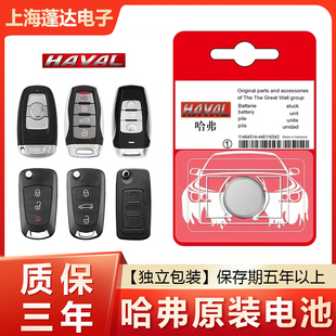 M6大狗H7长城炮H4汽车钥匙遥控器电池H9 F7X 哈弗H6酷派coupe H2S