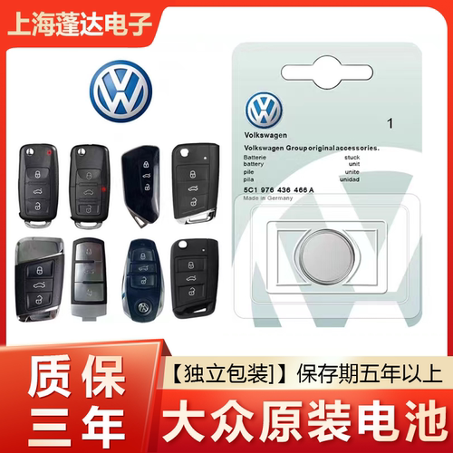 大众速腾朗逸迈腾cc汽车钥匙电池