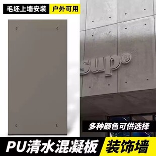 PU清水板水泥板仿石材饰面板石皮文化石外墙砖背景墙仿古砖护墙板