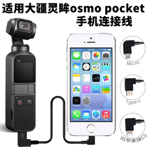 dji大疆灵眸osmo口袋云台相机pocket配件数据线手机连接线转接线2