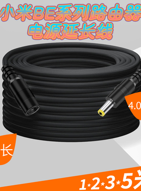 适用小米路由器BE3600Pro电源延长线ax3000红米BE6500圆孔dc4.0mm