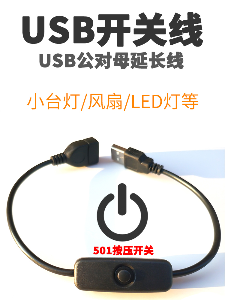 usb开关线控制器一分二数据线延长线带开关电源线车用两芯公对母2 3C数码配件 USB延长线 原图主图