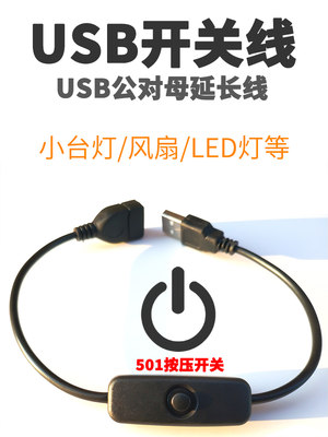 usb开关线控制器一分二数据线延长线带开关电源线车用两芯公对母2