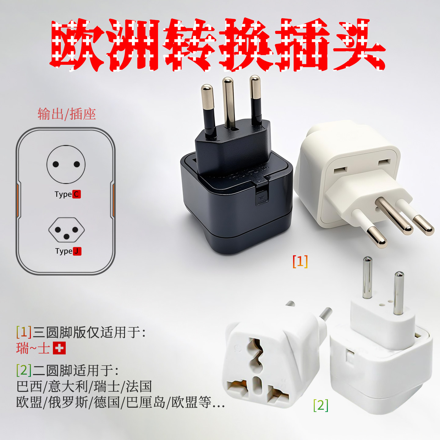 欧洲转换插头转换器家用电源插座三圆孔接口出国欧洲旅游专用约旦