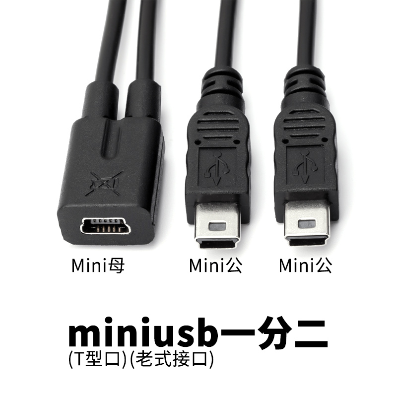 miniusb一分二数据线t型口充电线老式一母转二公行车记录仪延长线