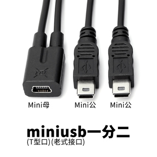 miniusb一分二数据线t型口充电线老式 一母转二公行车记录仪延长线