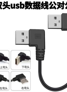 双头usb数据线usb公对公弯头90度散热器线连接线机顶盒写字板刷机