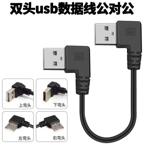 双头usb数据线公对公弯头散热器