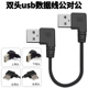双头usb数据线usb公对公弯头90度散热器线连接线机顶盒写字板刷机