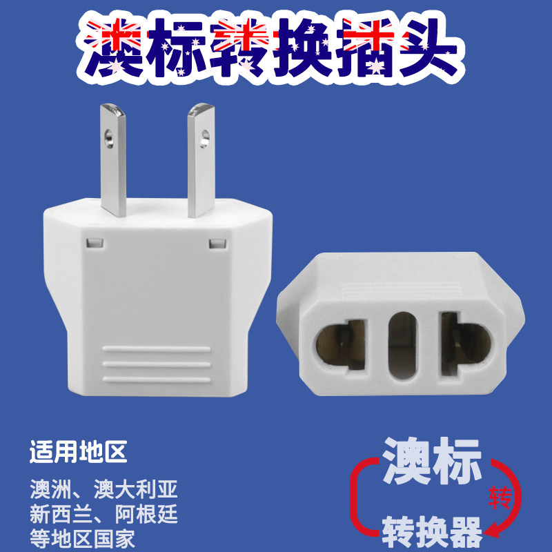 新西兰转换插头家用澳洲旅行澳标八字脚电源插座转换器接口多功能