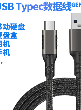 usb3.2移动硬盘数据线typec转usb3.0充电线gen2高速3.1连接10G盒C