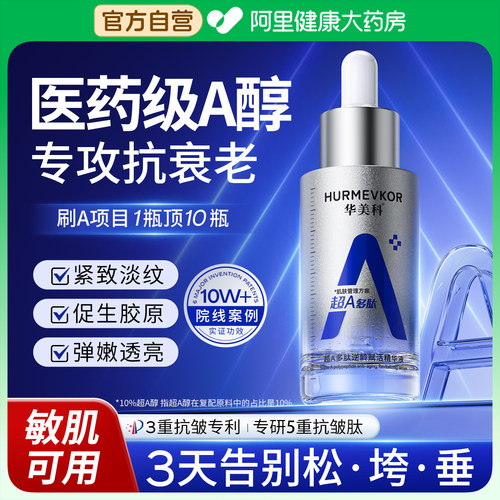 【医用级】三甲院线a醇祖师爷