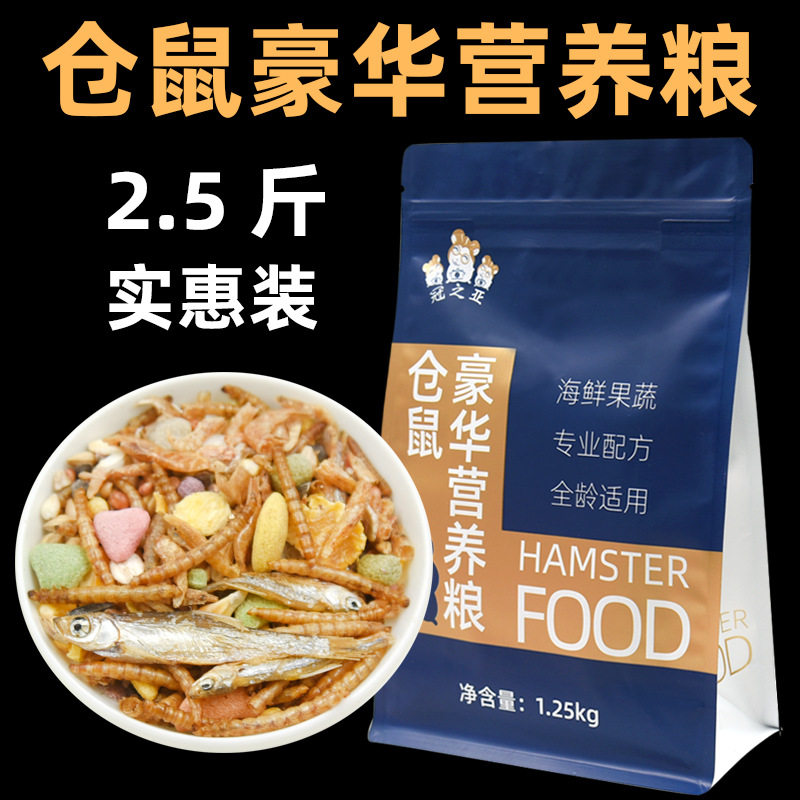 金丝熊仓鼠豪华营养粮2.5斤
