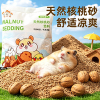 冠之亚金丝熊花枝鼠仓鼠夏季垫料核桃砂尿砂垫料仓鼠用品