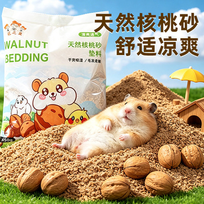 冠之亚金丝熊花枝鼠仓鼠夏季垫料核桃砂尿砂垫料仓鼠用品