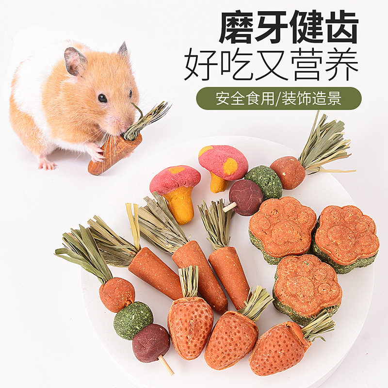 仓鼠磨牙棒草饼胡萝卜金丝熊