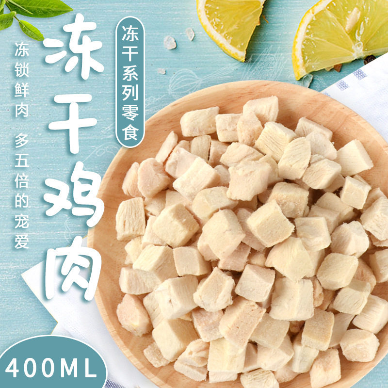 刺猬仓鼠冻干鸡肉零食400ml