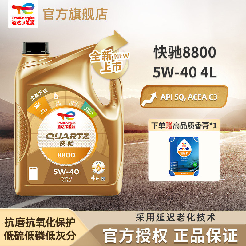 道达尔能源 快驰8800 汽机油 全合成机油 润滑油 5W-40 SQ C3 4L