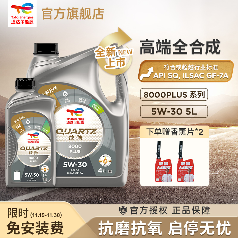 道达尔8000P系列全合成5LSQ级