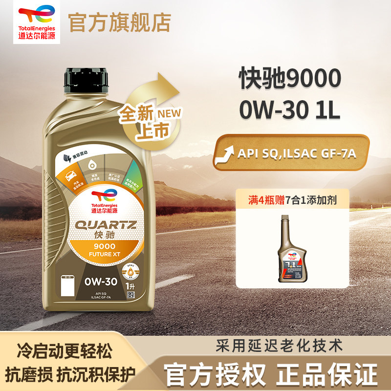道达尔能源汽机油全合成0W-30机油润滑油快驰9000 SQ级GF-7A 1L
