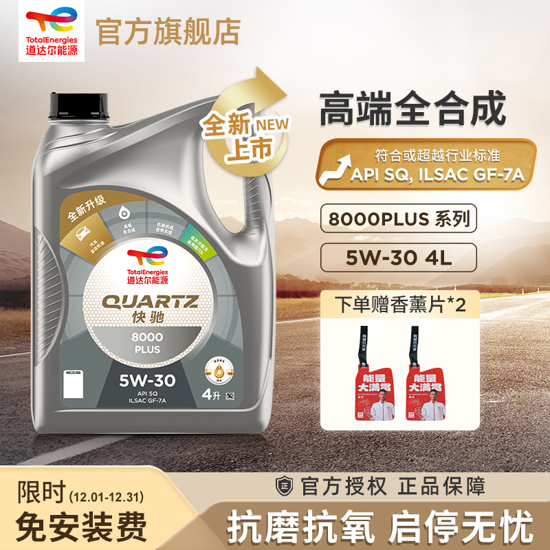 道达尔能源快驰8000全合成机油