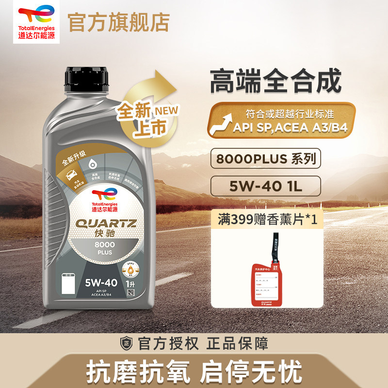 官旗道达尔能源快驰8000PLUS 5W-40全合成发动机润滑机油SP级1L
