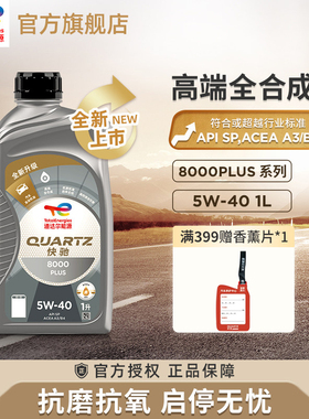 官旗道达尔能源快驰8000PLUS 5W-40全合成发动机润滑机油SP级1L