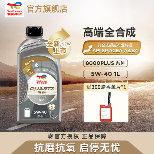 官旗道达尔能源快驰8000PLUS 5W-40全合成发动机润滑机油SP级1L
