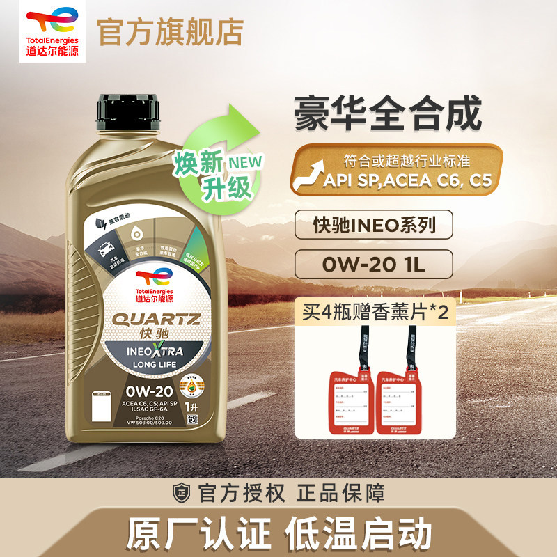 官方旗舰道达尔能源INEO 0W-20全合成发动机润滑机油C5/C6 SP级1L