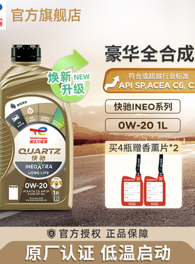 官方旗舰道达尔能源INEO 0W-20全合成发动机润滑机油C5/C6 SP级1L