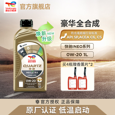 官方旗舰道达尔能源INEO 0W-20全合成发动机润滑机油C5/C6 SP级1L