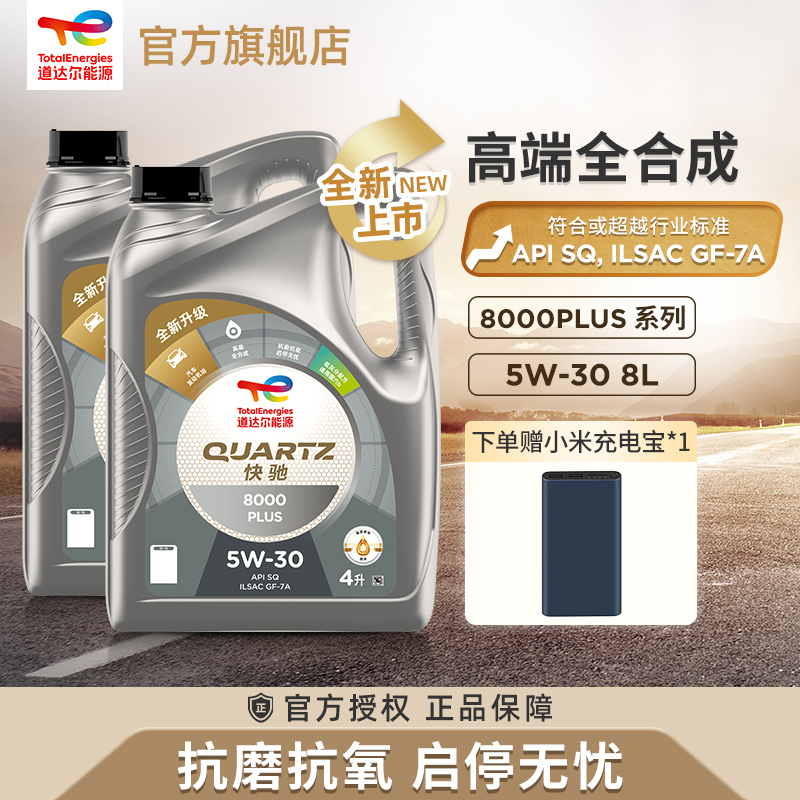 道达尔能源快驰8000PLUS5W-30