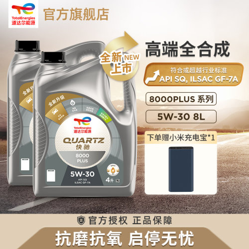 道达尔能源快驰8000PLUS5W-30