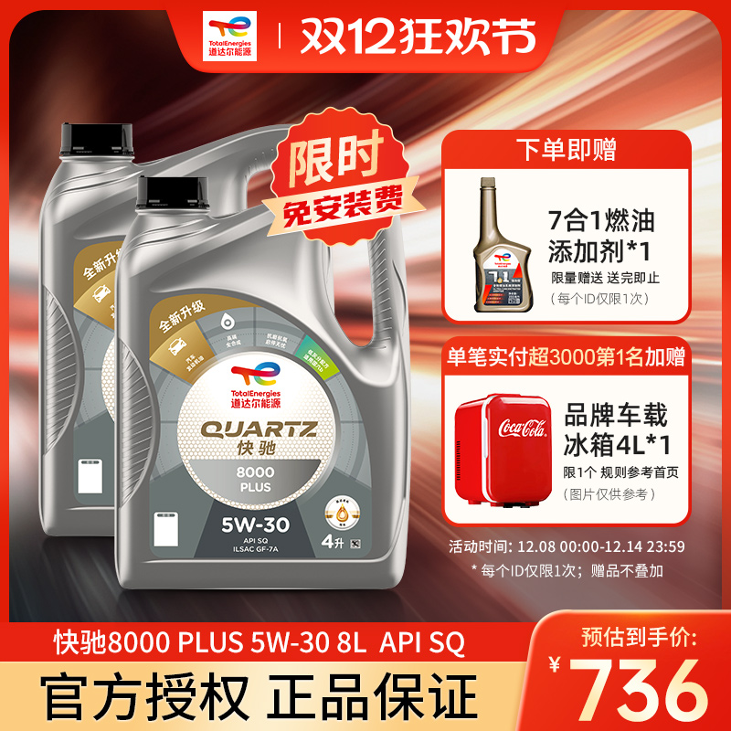 道达尔能源快驰8000PLUS5W-30