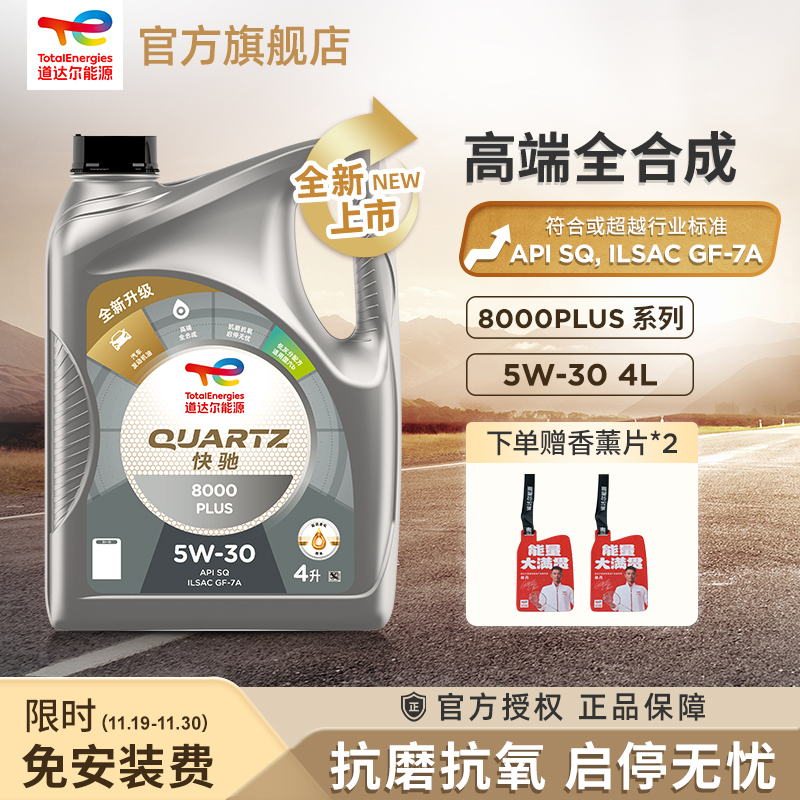 道达尔能源快驰8000全合成机油