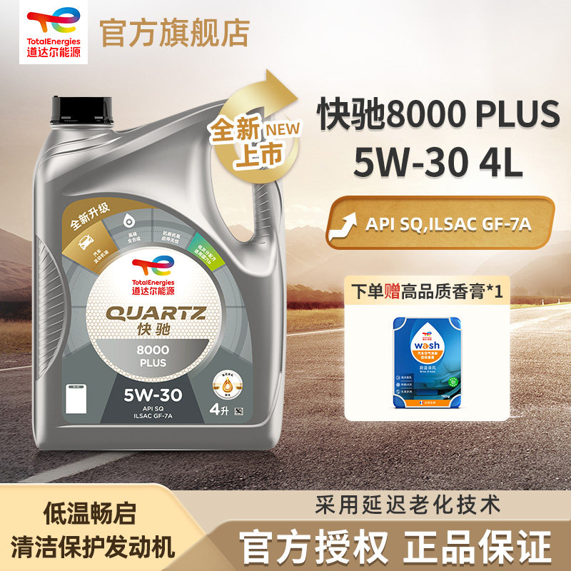 道达尔能源快驰8000PLUS 5W-30全合成发动机润滑油机油SQ级4L