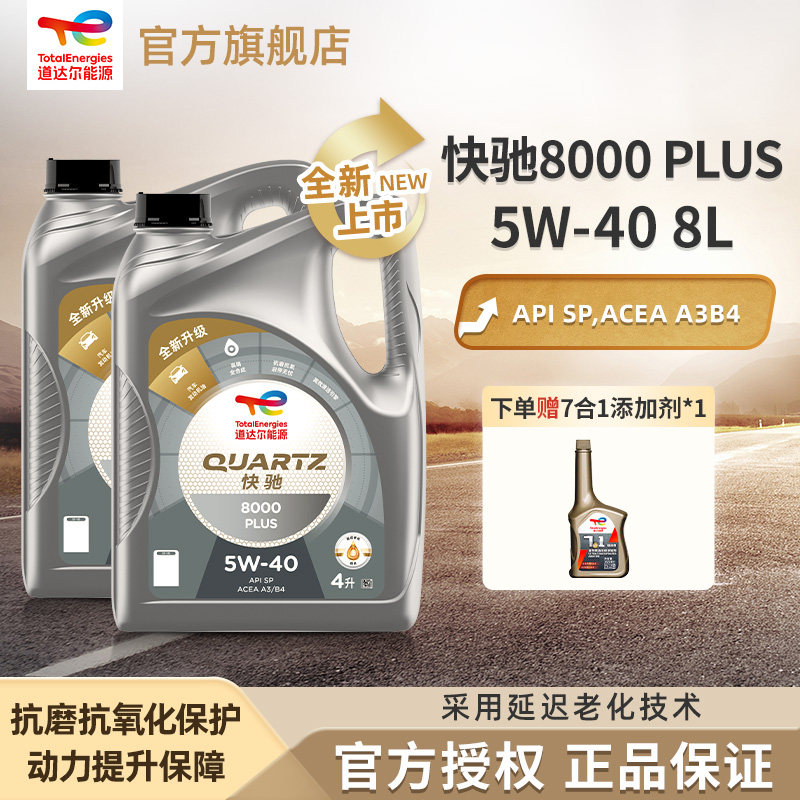 道达尔能源快驰8000PLUS 5W-40 8L全合成发动机润滑机油SP级A3/B4