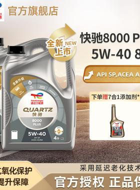 道达尔能源快驰8000PLUS 5W-40 8L全合成发动机润滑机油SP级A3/B4
