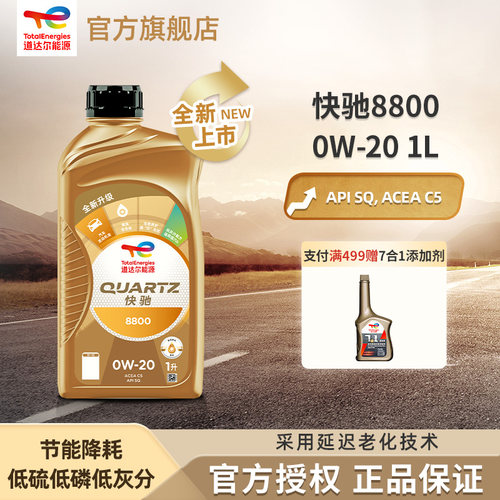 道达尔能源 快驰8800 汽机油 全合成机油 润滑油 0W-20 SQ C5 1L
