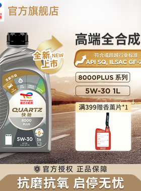 官旗道达尔能源快驰8000PLUS 5W-30 1L全合成发动机润滑机油SQ级