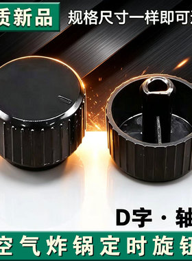 适用于美的空气炸锅MF-KZ42E101黑色温控器定时器旋钮原装正品全