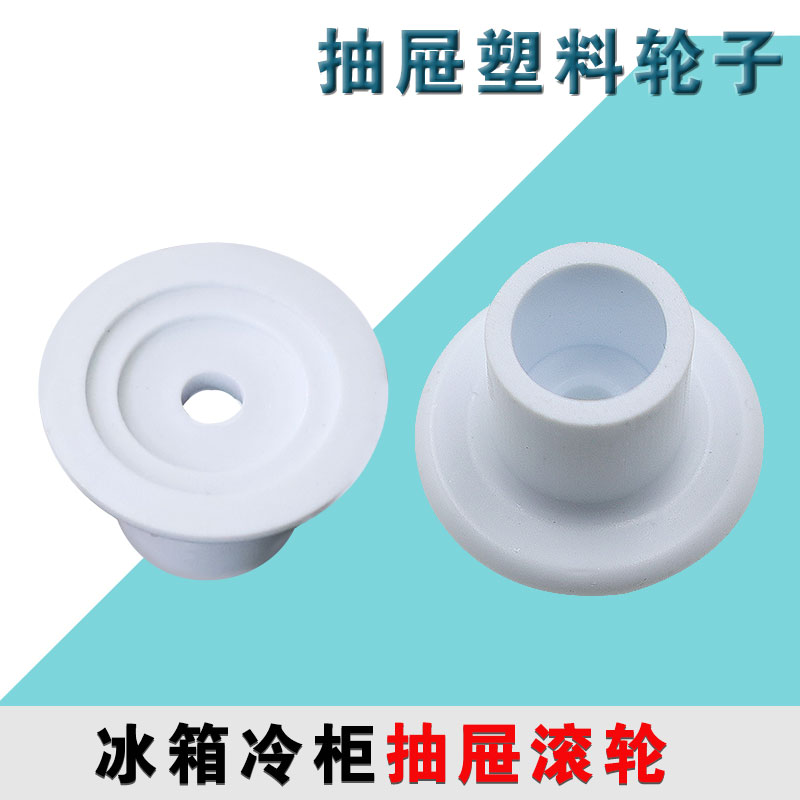 适用于海尔冰箱配件抽屉滚轮/冷柜抽屉滑轮 抽屉支撑件塑料轮子