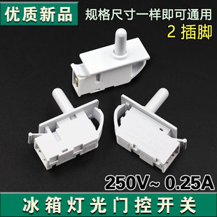 适用新飞容声海尔美菱LG冰箱门开关照明灯开关门控开关0.25A 250V
