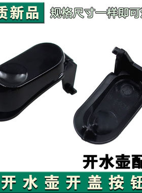 适用九阳电热水壶JYK-17C10-C壶盖开盖按钮开关