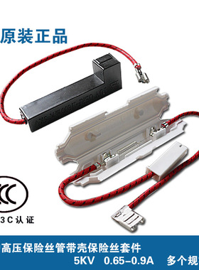 微波炉高压保险管带壳保险丝套件 5KV 0.65A-0.9A 适用美的格兰仕