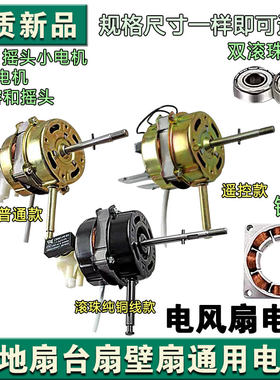 家用风扇电机落地扇挂壁扇台扇马达配件纯铜双滚珠轴承