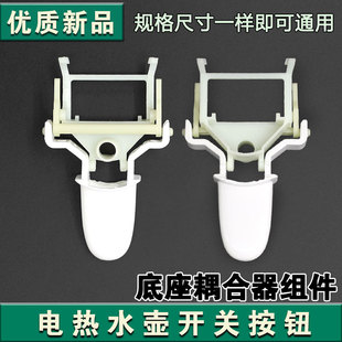 电热水壶配件按钮开关MK-HJ1705/HJ1505温控器开关按钮键组件