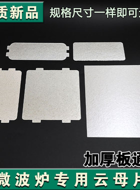 适配格兰仕微波炉耐高温云母片加厚片绝缘板微波炉隔热云母片
