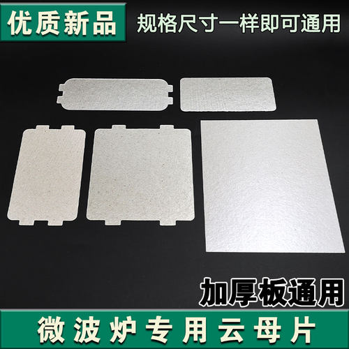 适配格兰仕微波炉耐高温云母片加厚片绝缘板微波炉隔热云母片