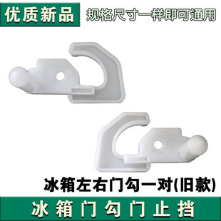 冰箱门勾左右门限位块BCD-432WD11FPA/431等塑料门勾卡扣门止挡